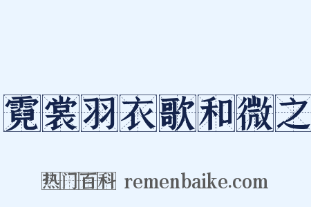 霓裳羽衣歌和微之是什么意思的图片